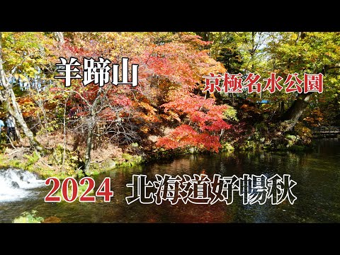 2024北海道好暢秋｜羊蹄山｜京極名水公園 @ H.Y.