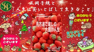 見方道で楽しむ大豊作人生~正岡子規と「人生は笑いとばして生きること」~