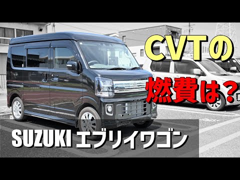 【CVTの燃費12】エブリイワゴンCVT　気になる燃費は？？