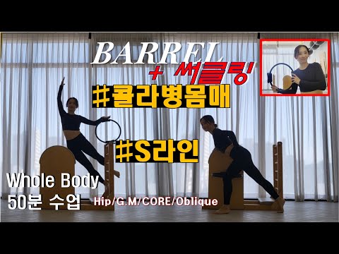 ■ 바렐 & 써클링 시퀀스 | S라인 | 중둔근, 복사근