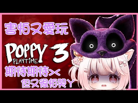 【諾櫻NOE🌸】今天我能走到哪呢...【Poppy play time 3】#台灣Vtuber​​​​​ #ReliveProject