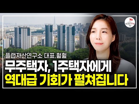 드디어 집 싸게 살 기회가 왔습니다! 다만, 이걸 모르면 부자 될 기회 또 놓칩니다 (훨훨 플랩자산연구소 대표 풀버전)