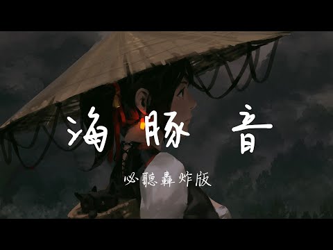 海豚之音 Remix 必聽轟炸版 #私藏版 #電音 #舞曲 #芭樂