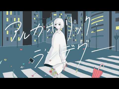 くじら - アルカホリック・ランデヴー （2020 ver.） self cover