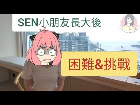 【SEN知多少】長大後面最大的挑戰&困難？ 家長必看! 及早準備!