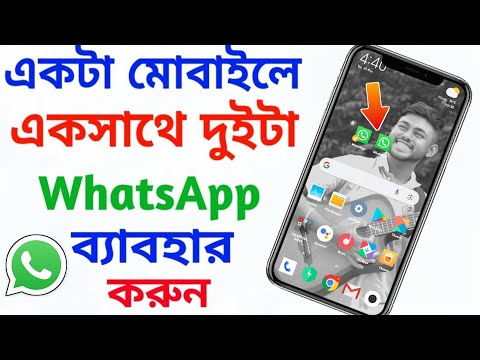 একটা মোবাইলে একসাথে একাধিক WhatsApp account ব্যবহার করুন || Multiple WhatsApp Account || TB