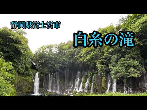 静岡県　富士宮市　白糸の滝
駐車場から1分30秒