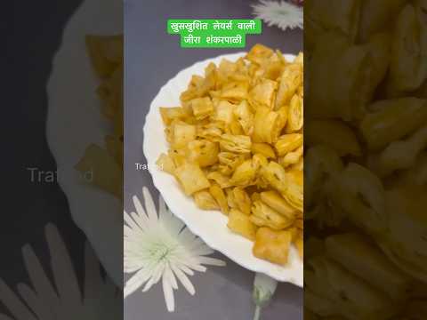 जीरा शंकरपाळी । Shankarpali | Diwali faral | khare shankarpali recipe in marathi | diwali special