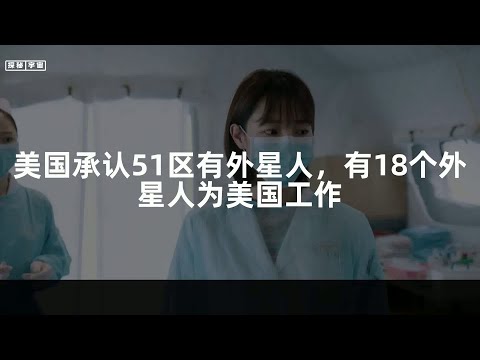 美国承认51区有外星人，有18个外星人为美国工作