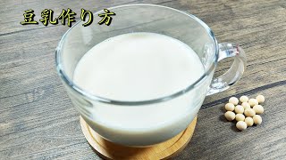 [豆乳作り方] 自家製豆乳を作ろう! 乾燥大豆から! 簡単おいしい! すごくなめらか! How to make soy milk! Soy milk!