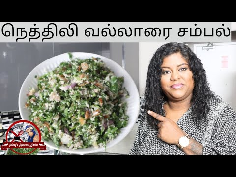 சூப்பரான நெத்திலி வல்லாரை சம்பல் - Spicy Gotu Kola Sambal: Uncover the Secrets of Nethili Vallarai!