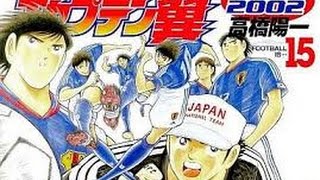 キャプテン翼 2002 第49話