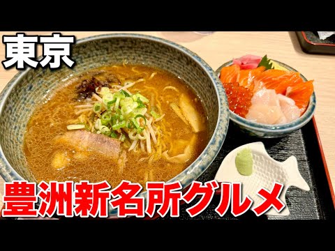 【豊洲グルメ】味噌ラーメン＆海鮮丼の満足セット