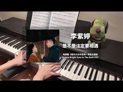 MiMi 李紫婷 - 是不是注定要相遇 钢琴抒情版【他从火光中走来 Bright Eyes In The Dark OST】奔赴主题曲 Piano Cover | 钢琴谱 Piano Sheet