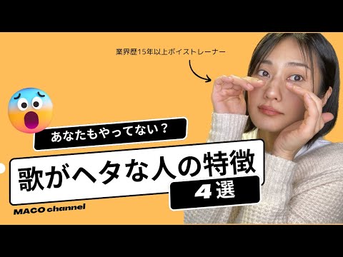 【驚愕】歌が下手な人の特徴　４選【ボイトレ】