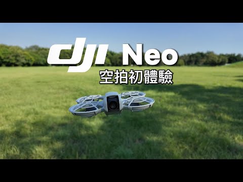 DJI Neo - 空拍機初體驗