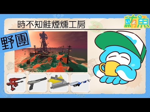 【野團】非開門工 2miss / 4K在工房很少見欸！！！【斯普拉遁3/Splatoon3/Salmon Run Next Wave/野團傳說999】