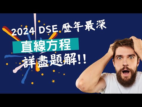 歷年最深!? 2024年Dse卷一Q12解卷︳直線方程 Equation of straight