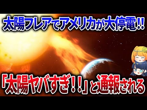 太陽が暴れ過ぎたせいで通報案件に。宇宙天気の基準が変わります【ゆっくり解説】