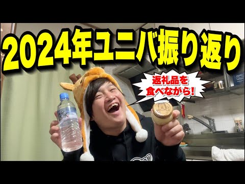 【生配信】奈良市のふるさと納税の返礼品を食べながら1年間のユニバ＆まめちゃんを振り返ります！