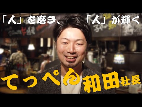 株式会社てっぺん現代表・和田社長が語る「人間力」