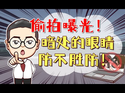 低成本的偷拍，無處不在的眼睛，誰來保護女性的安全感？