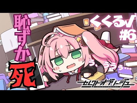 【セレクトオブリージュ】くくる√ part6【実況プレイ】