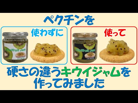 ペクチンを（使わずに or 使って）硬さの違うキウイジャムを作ってみました