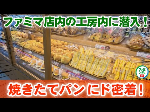 【焼きたてパン】沖縄ファミマの焼きたてパンは、こうして焼き上がるのだ！店内パン工房内に潜入！