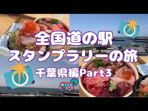 全国道の駅スタンプラリーの旅 千葉県編Part3#77