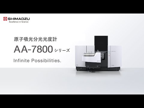 原子吸光分光光度計　AA-7800シリーズ