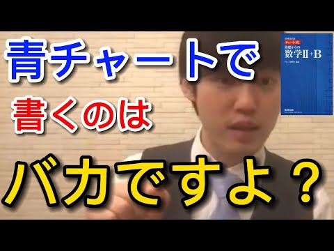 【河野玄斗】青チャートはこうやって解きなさい。【河野玄斗　切り抜き】