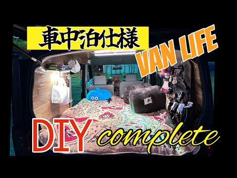 車中泊仕様　DIY 完成　板張り　２匹のわんこと車中泊用