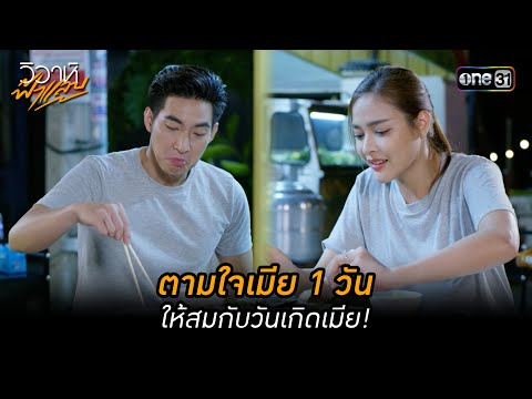 ตามใจเมีย 1 วัน ให้สมกับวันเกิดเมีย! | Highlight วิวาห์ฟ้าแลบ (มาราธอน) | one31