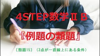 〔類題15〕（3点が一直線上にある条件）4STEP数学Ⅱ【第３章 図形と方程式】『例題の類題』解説動画