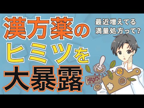 【これが真実】“漢方薬”はどれも同じじゃない！なぜ成分量に差があるの？【薬剤師が解説】