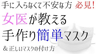 マスク不足だからこそ！手作り簡単マスクの作り方！＆正しいマスクの付け方でしっかり予防！