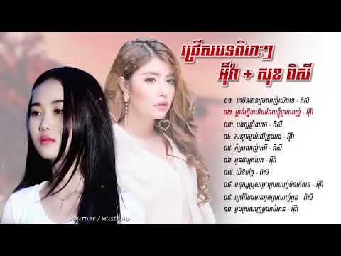 Sok Pisey and Eva  Nhạc khmer hay nhất 2018