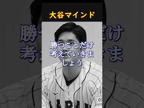 【大谷翔平】多くの人に勇気と感動を与えてくれた。大谷選手の素晴らしいマインド。 #人生#shorts #short #shortvideo