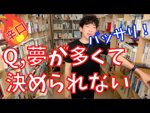 ▶︎夢について◀︎DaiGoから、辛口回答！夢が多くて決められない「あなた」へ【メンタリストDaiGo切り抜き / 質疑応答】