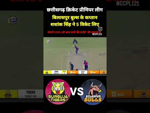 शशांक सिंह ने 5 विकेट लिए ‼️ccpl cricket match‼️SURGUJA TIGER vs BILASPUR BULAS #cricket#shortvideo