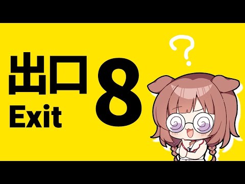 【8番出口】話題のゲームやってみる【戌神ころね/ホロライブ】