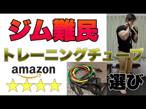 【レビュー】宅トレの必需品おすすめトレーニングチューブはこれ！