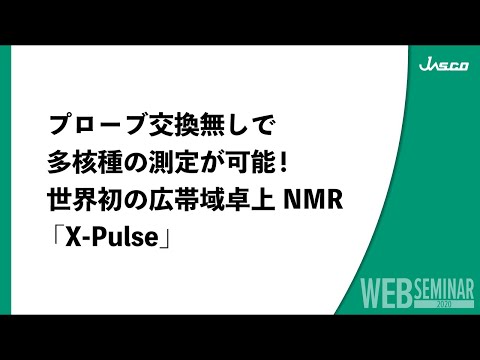 プローブ交換無しで多核種の測定が可能！ 世界初の広帯域卓上NMR 「X-Pulse」