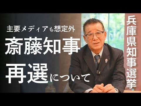 兵庫県知事選挙・斎藤知事の再選について