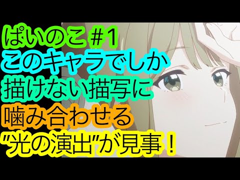 覇権の波動を感じる『先輩はおとこのこ』第1話の感想。【ぱいのこアニメ】