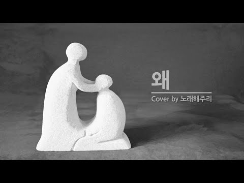 /CCM/생활성가/ 왜 슬퍼하느냐 (Cover by 노래해주리♪)