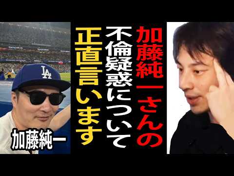 加藤純一さんの不倫疑惑について正直言います…セクシー女優の本郷愛さんと海外に野球観戦にいったそうですが…【ひろゆき切り抜き】