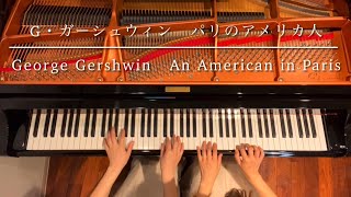 [ピアノ連弾] パリのアメリカ人/An American in Paris/George Gershwin/ピアノデュオ ルミエール/4hands piano