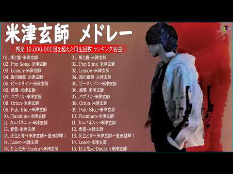 KENSHI YONEZU 米津玄師 best new playlist KENSHI YONEZU 米津玄師 Best of KENSHI YONEZU 米津玄師